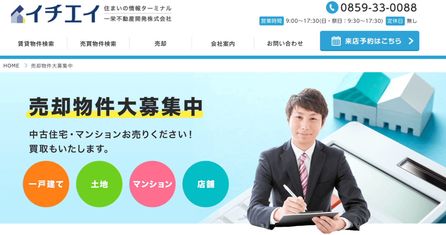イチエイの評判は？口コミ・特徴・売却事例を元に紹介 米子市のおすすめ不動産売却会社3選