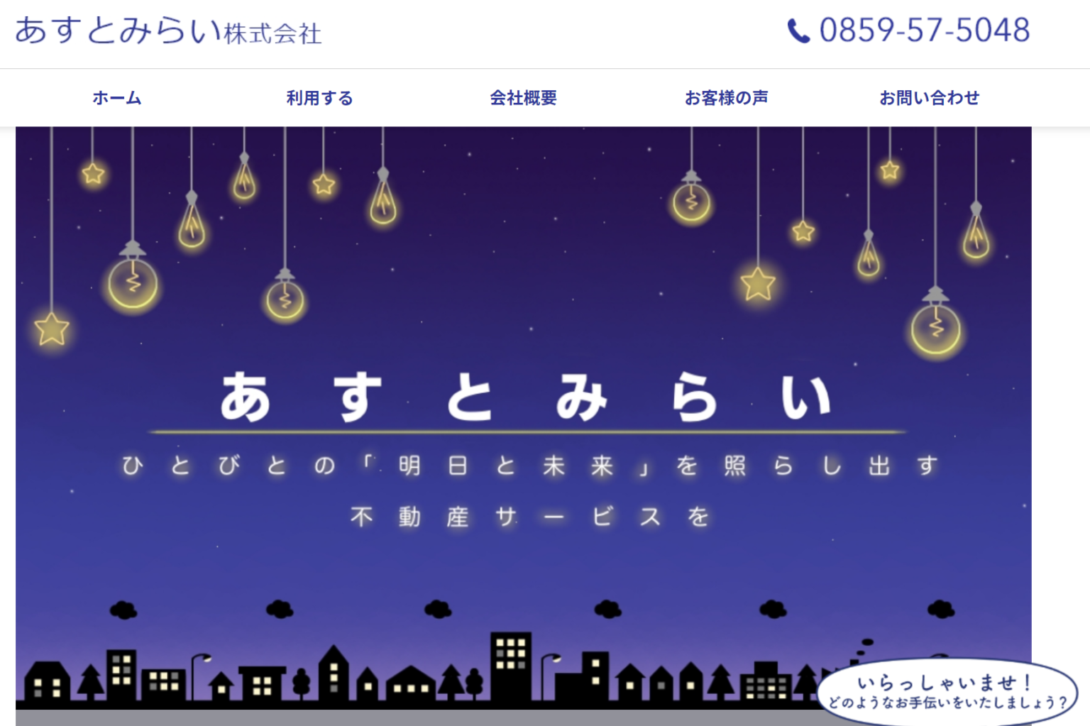 あすとみらいの評判は悪い？口コミから特徴・売買事例を紹介！ 米子市のおすすめ不動産売却会社3選