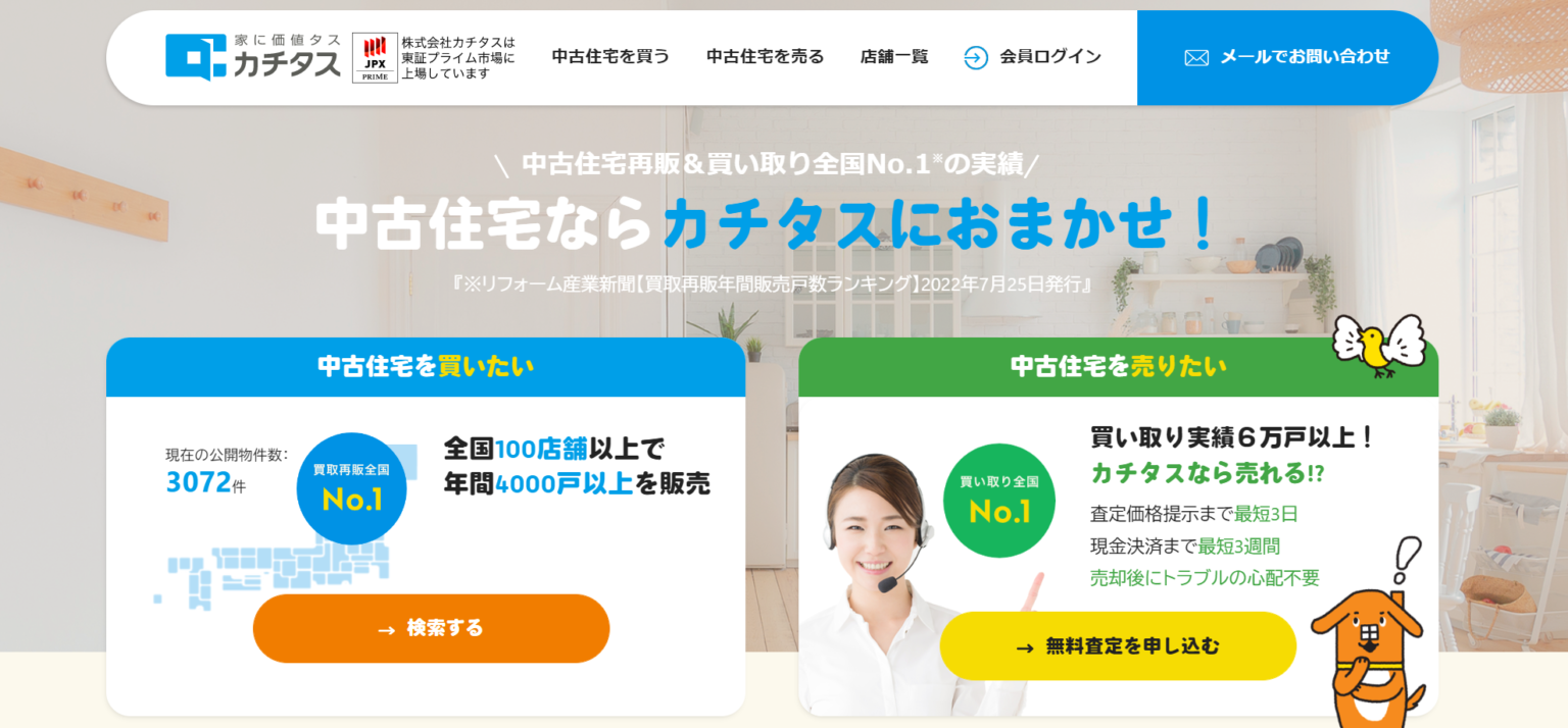 カチタスの評判は？特徴から口コミ・売買事例まで解説 米子市のおすすめ不動産売却会社3選